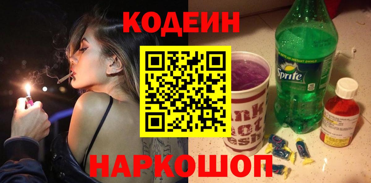 Кодеин Purple Drank  Вход с VPN  Codein Purple Drank  Кубинка 