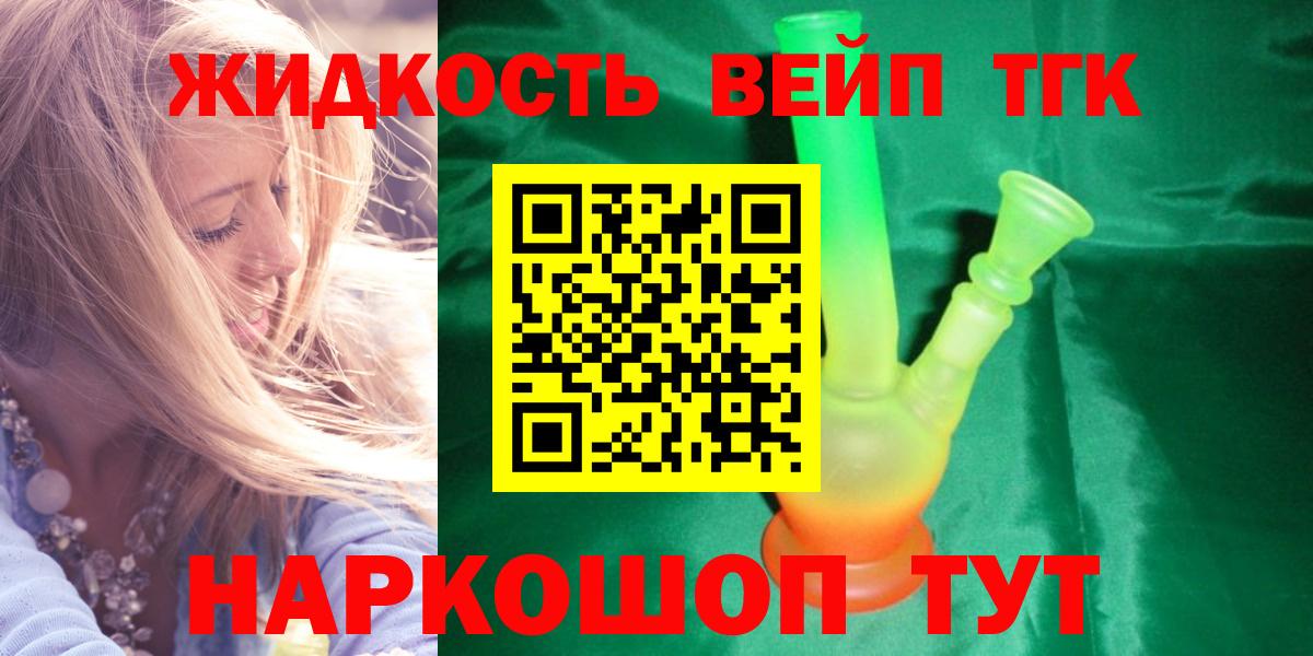 ТГК вейп с тгк  ТГК жижа  Вход с VPN  Кубинка 